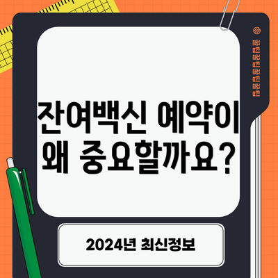 잔여백신 예약이 왜 중요할까요?