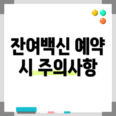 잔여백신 예약 시 주의사항