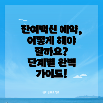 잔여백신 예약, 어떻게 해야 할까요?  단계별 완벽 가이드!