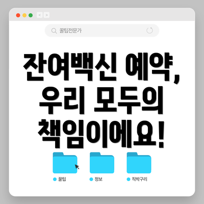 잔여백신 예약, 우리 모두의 책임이에요!