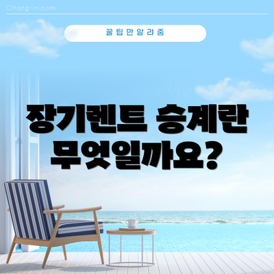 장기렌트 승계란 무엇일까요?