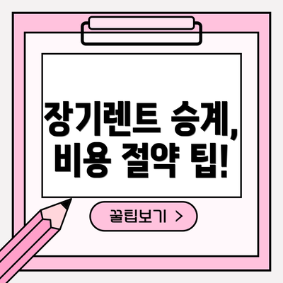 장기렌트 승계, 비용 절약 팁!