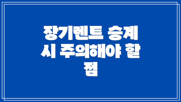 장기렌트 승계 시 주의해야 할 점