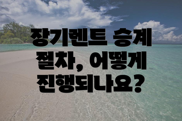 장기렌트 승계 절차, 어떻게 진행되나요?