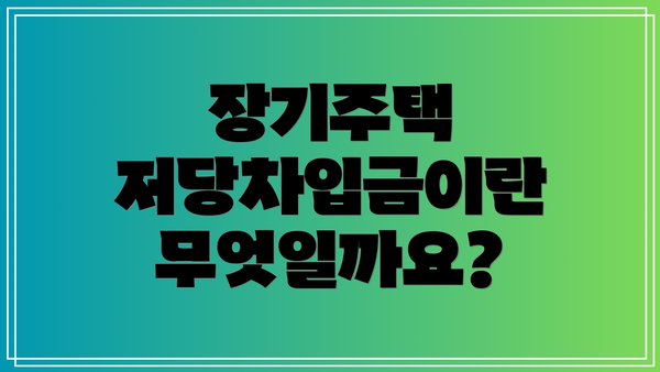 장기주택 저당차입금이란 무엇일까요?