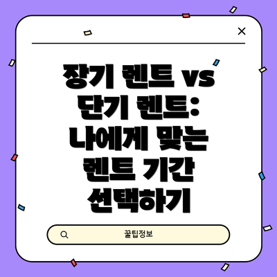 장기 렌트 vs 단기 렌트: 나에게 맞는 렌트 기간 선택하기