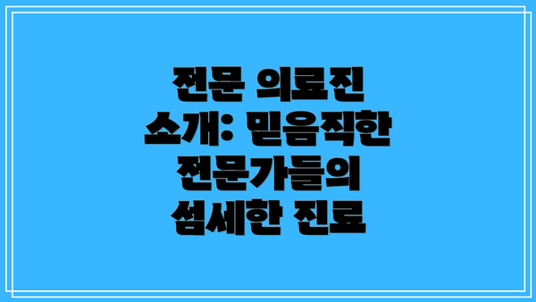 전문 의료진 소개: 믿음직한 전문가들의 섬세한 진료