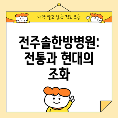 전주솔한방병원: 전통과 현대의 조화