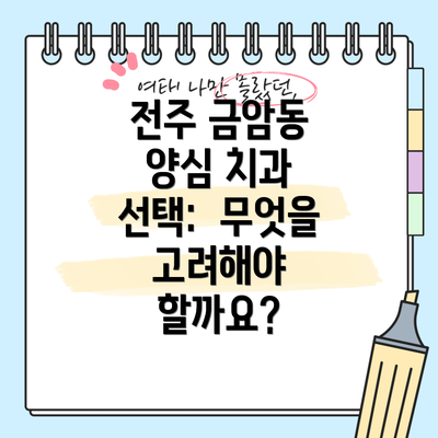 전주 금암동 양심 치과 선택:  무엇을 고려해야 할까요?