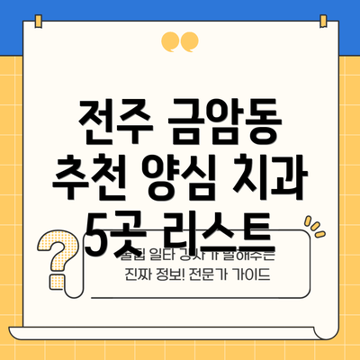 전주 금암동 추천 양심 치과 5곳 리스트