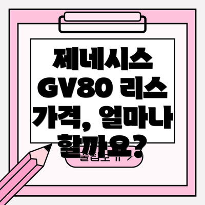 제네시스 GV80 리스 가격, 얼마나 할까요?