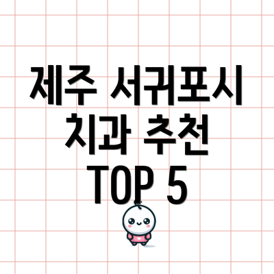 제주 서귀포시 치과 추천 TOP 5
