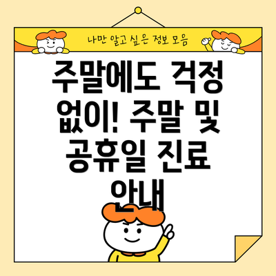 주말에도 걱정 없이! 주말 및 공휴일 진료 안내
