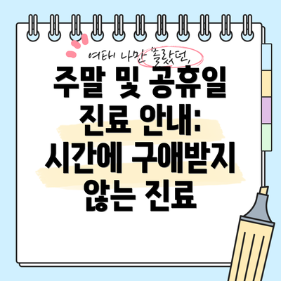 주말 및 공휴일 진료 안내: 시간에 구애받지 않는 진료