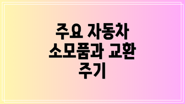 주요 자동차 소모품과 교환 주기