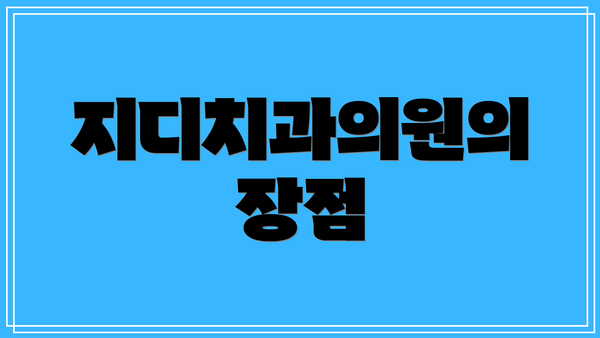 지디치과의원의 장점