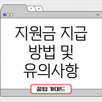 지원금 지급 방법 및 유의사항
