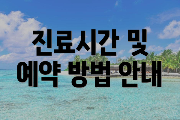 진료시간 및 예약 방법 안내