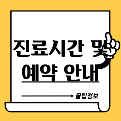 진료시간 및 예약 안내