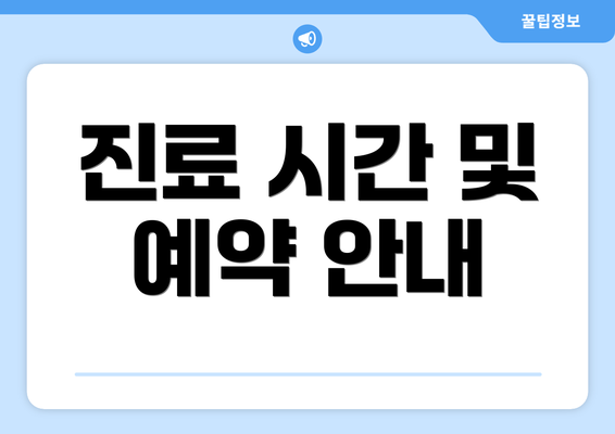 진료 시간 및 예약 안내
