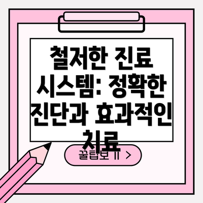 철저한 진료 시스템: 정확한 진단과 효과적인 치료