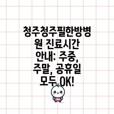 청주청주필한방병원 진료시간 안내: 주중, 주말, 공휴일 모두 OK!