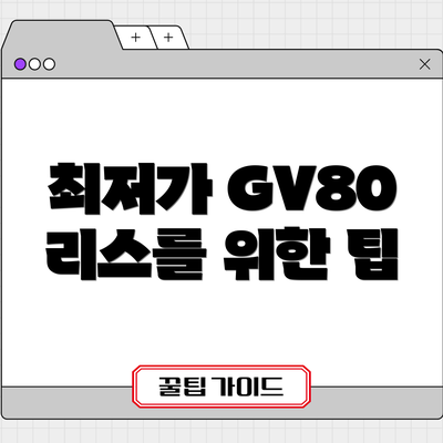최저가 GV80 리스를 위한 팁