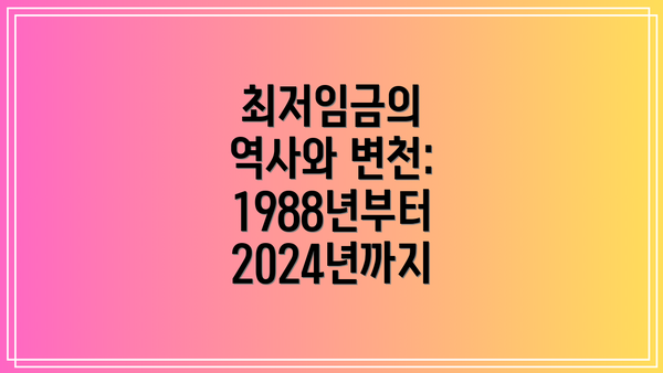 최저임금의 역사와 변천: 1988년부터 2024년까지