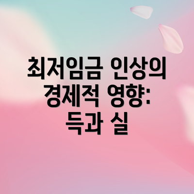 최저임금 인상의 경제적 영향:  득과 실