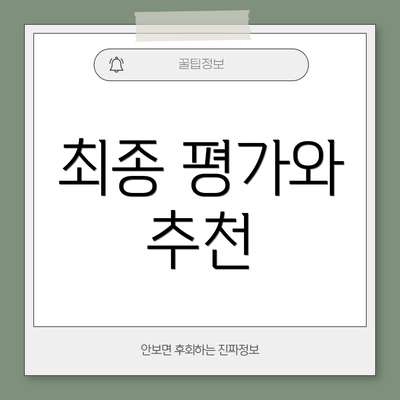 최종 평가와 추천