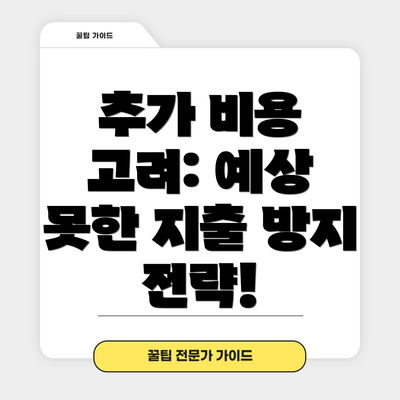 추가 비용 고려: 예상 못한 지출 방지 전략!