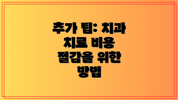 추가 팁: 치과 치료 비용 절감을 위한 방법