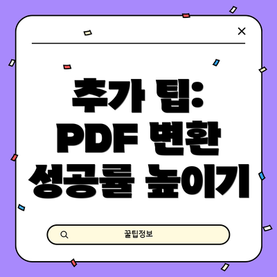 추가 팁: PDF 변환 성공률 높이기