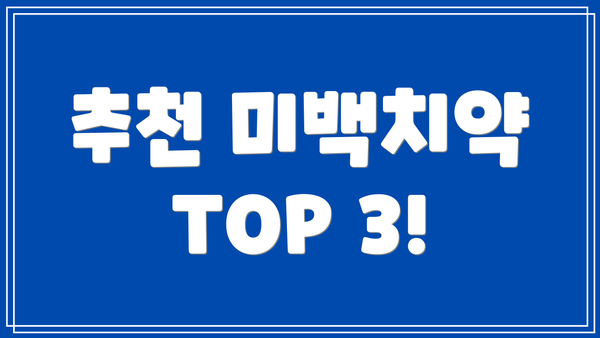 추천 미백치약 TOP 3!