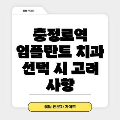 충정로역 임플란트 치과 선택 시 고려 사항
