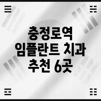 충정로역 임플란트 치과 추천 6곳