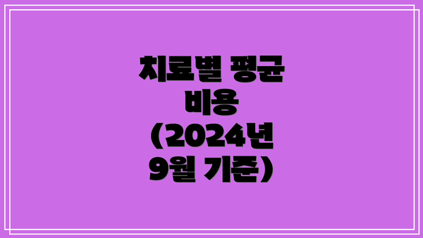 치료별 평균 비용 (2024년 9월 기준)