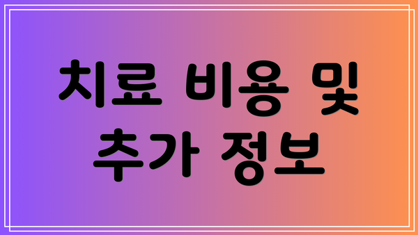 치료 비용 및 추가 정보