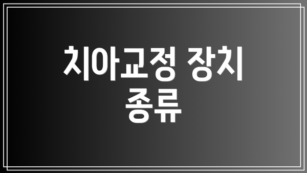 치아교정 장치 종류