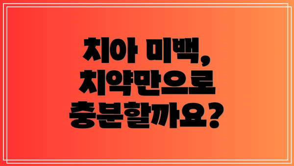 치아 미백, 치약만으로 충분할까요?