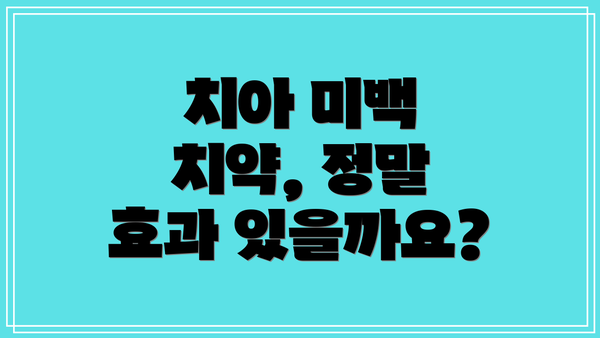 치아 미백 치약, 정말 효과 있을까요?
