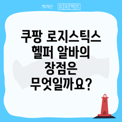 쿠팡 로지스틱스 헬퍼 알바의 장점은 무엇일까요?