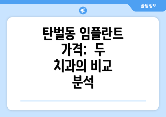 탄벌동 임플란트 가격:  두 치과의 비교 분석