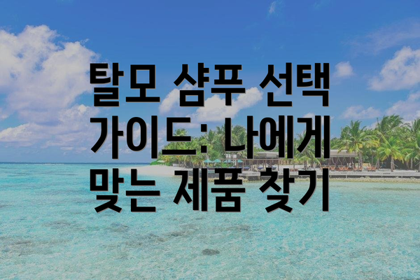 탈모 샴푸 선택 가이드: 나에게 맞는 제품 찾기