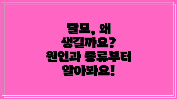 탈모, 왜 생길까요?  원인과 종류부터 알아봐요!