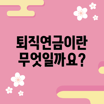 퇴직연금이란 무엇일까요?