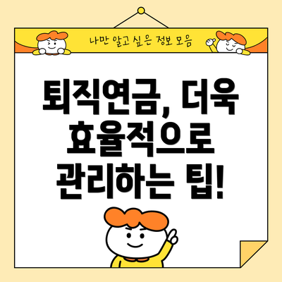 퇴직연금, 더욱 효율적으로 관리하는 팁!