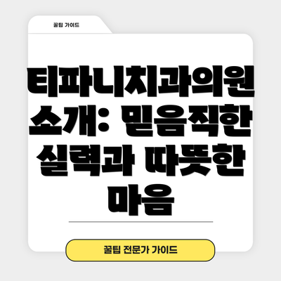 티파니치과의원 소개: 믿음직한 실력과 따뜻한 마음