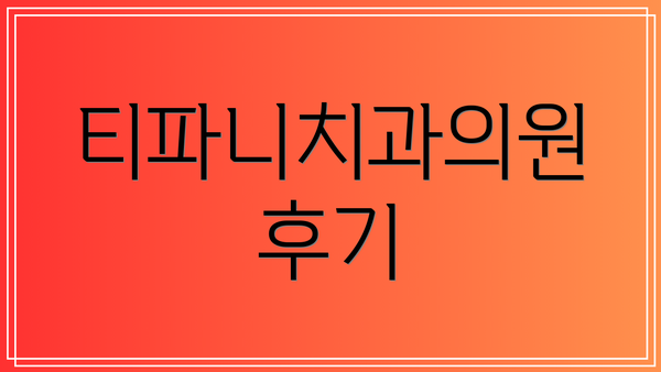 티파니치과의원 후기