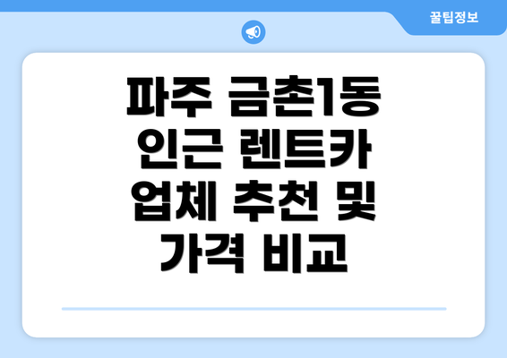 파주 금촌1동 인근 렌트카 업체 추천 및 가격 비교